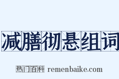 减膳彻悬组词是什么意思的图片